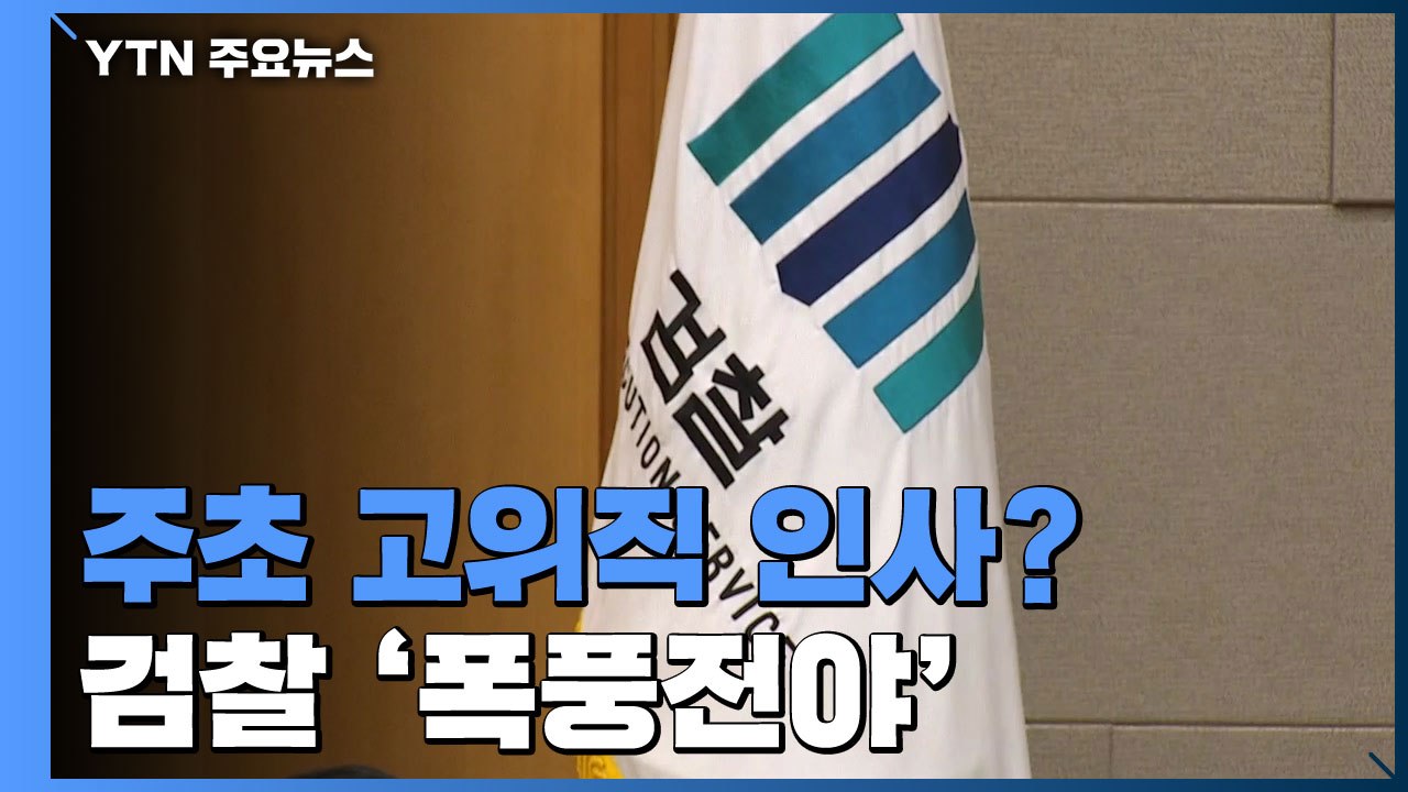 이르면 주초 고위직 인사...검찰 '폭풍전야' / YTN