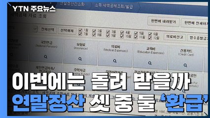 이번에는 돌려 받을까...연말정산 셋 중 둘은 '환급' / YTN