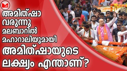അമിത്ഷാ വരുന്നു... മലബാറിൽ മഹാറാലിയുമായി അമിത്ഷായുടെ ലക്ഷ്യം എന്താണ്?