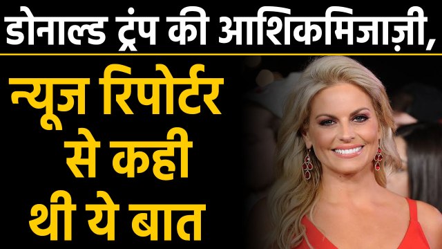 न्‍यूज रिपोर्टर Courtney Friel ने किताब में Donald Trump पर लगाए गंभीर आरोप | वनइंडिया हिंदी