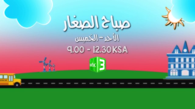 صباح الصغار مع أحلى المسلسلات شاهدوها من الأحد إلى الخميس الساعة التاسعة بتوقيت السعودية