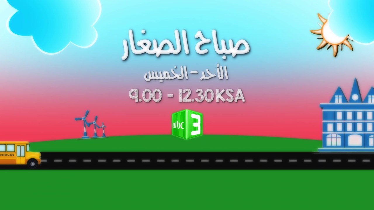 صباح الصغار مع أحلى المسلسلات شاهدوها من الأحد إلى الخميس الساعة التاسعة بتوقيت السعودية