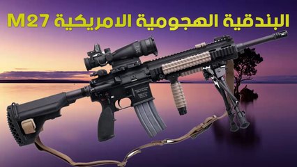 M27 البندقية الهجومية الامريكية