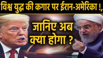 America Iran में होगा अगला World War ?, US Trump और Hassan Rouhani ने दिए संकेत | वनइंडिया हिंदी