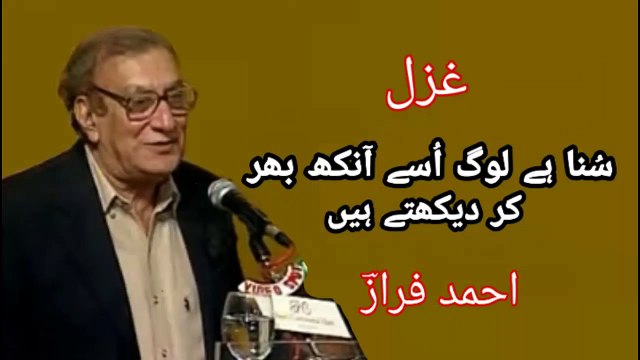 Suna Hae Log Use Aankh Bhar Ke Dekhte Hain | Ahmad Faraz | Gazal