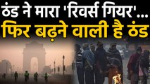 Delhi Weather: Cold ने मारा रिवर्स गियर, फिर पड़ेगी जबरदस्त ठंड | वनइंडिया हिंदी