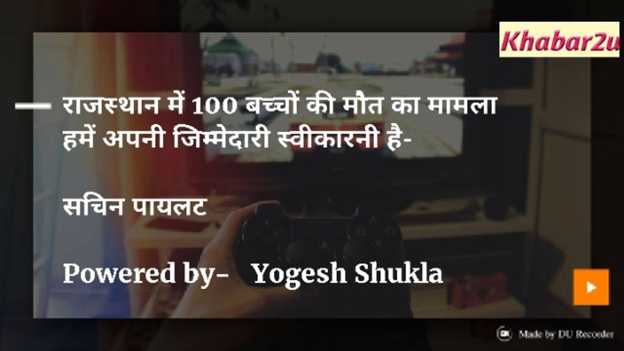 बच्चों की मौत की जिम्मेदारी हम लेते हैं- सचिन पायलट !