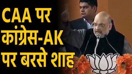 Citizenship Act को लेकर Amit Shah का Congress और Kejriwal पर बड़ा आरोप |वनइंडिया हिंदी
