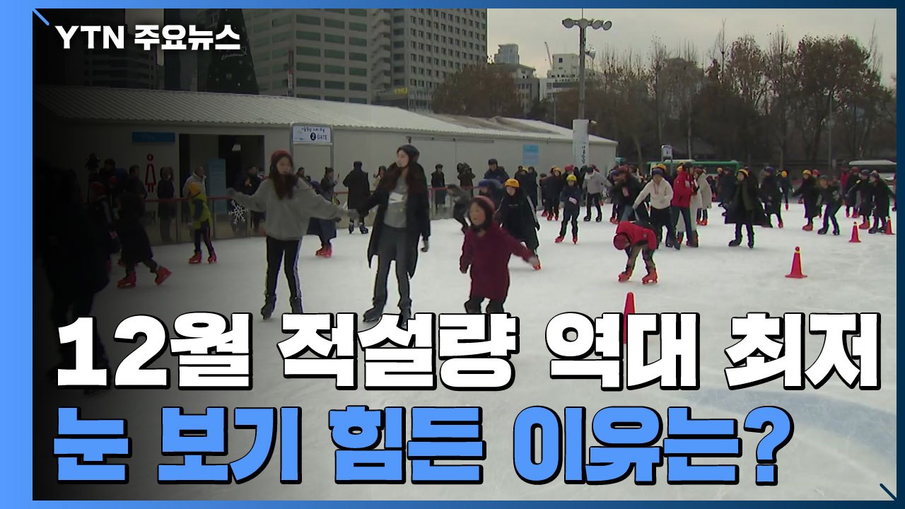 12월 적설량 역대 최저...올겨울 눈 보기 힘든 이유는? / YTN