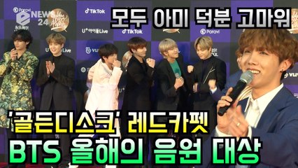 '골든디스크' 방탄소년단(BTS), 음원 대상 소감 "아미 덕분, 고마워♥"