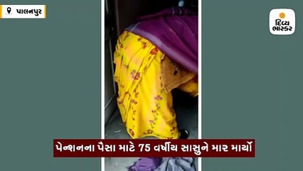 માઉન્ટ આબુમાં પેન્શનના પૈસા લેવા માટે વહુએ 75 વર્ષીય સાસુને માર માર્યો