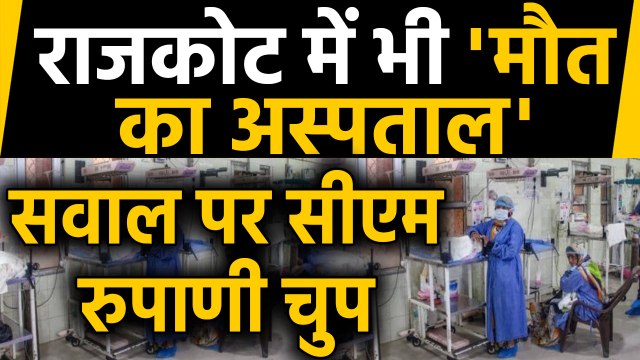 Rajkot के Civil Hospital में 134 बच्चों की मौत, पूछा सवाल तो बगैर बोले निकल गए CM |वनइंडिया हिंदी