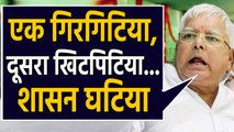 Lalu Yadav का Nitish-BJP पर निशाना, कहा- 'एक गिरगिटिया, दूसरा खिटपिटिया' । वनइंडिया हिंदी