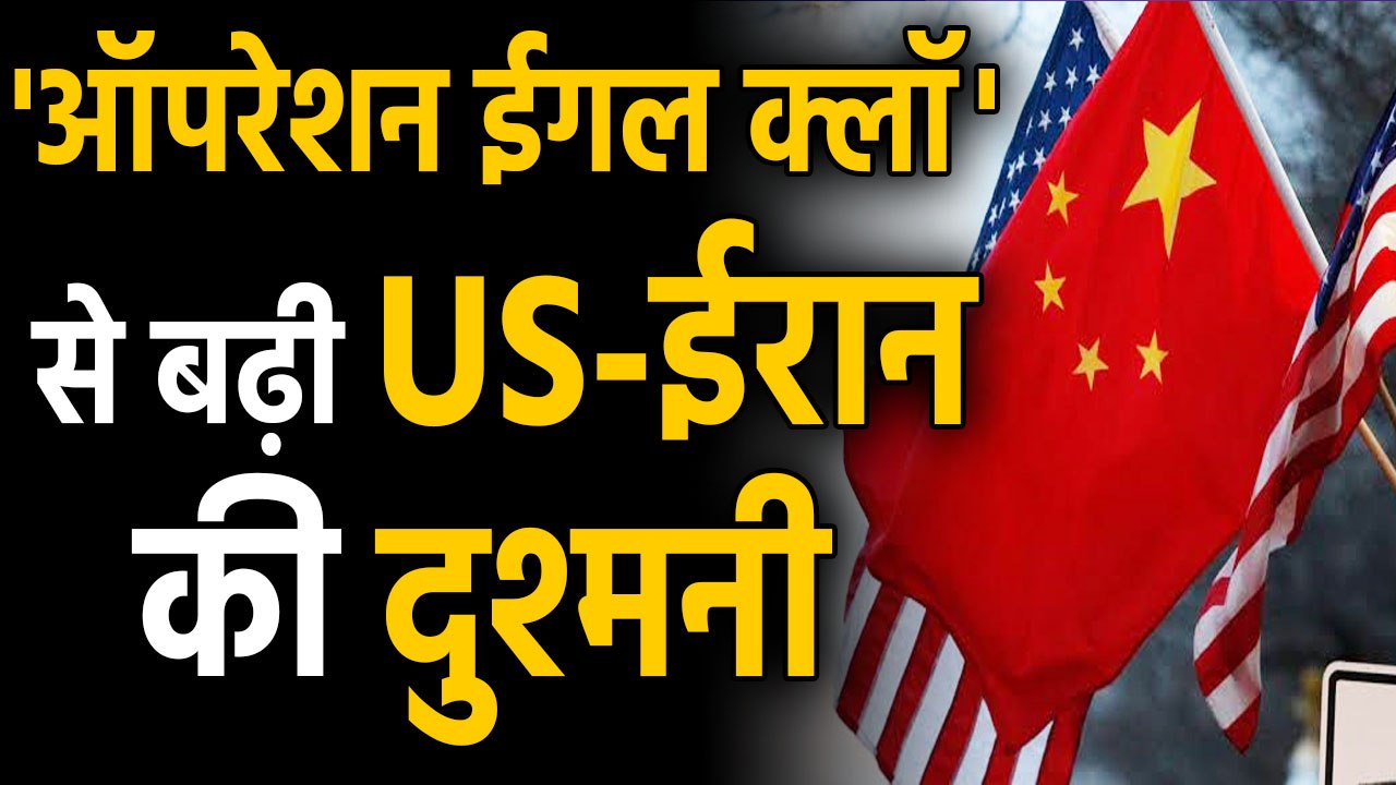 'Operation Eagle Claw' से बढ़ी USA-Iran के बीच दुश्मनी | वनइंडिया हिंदी