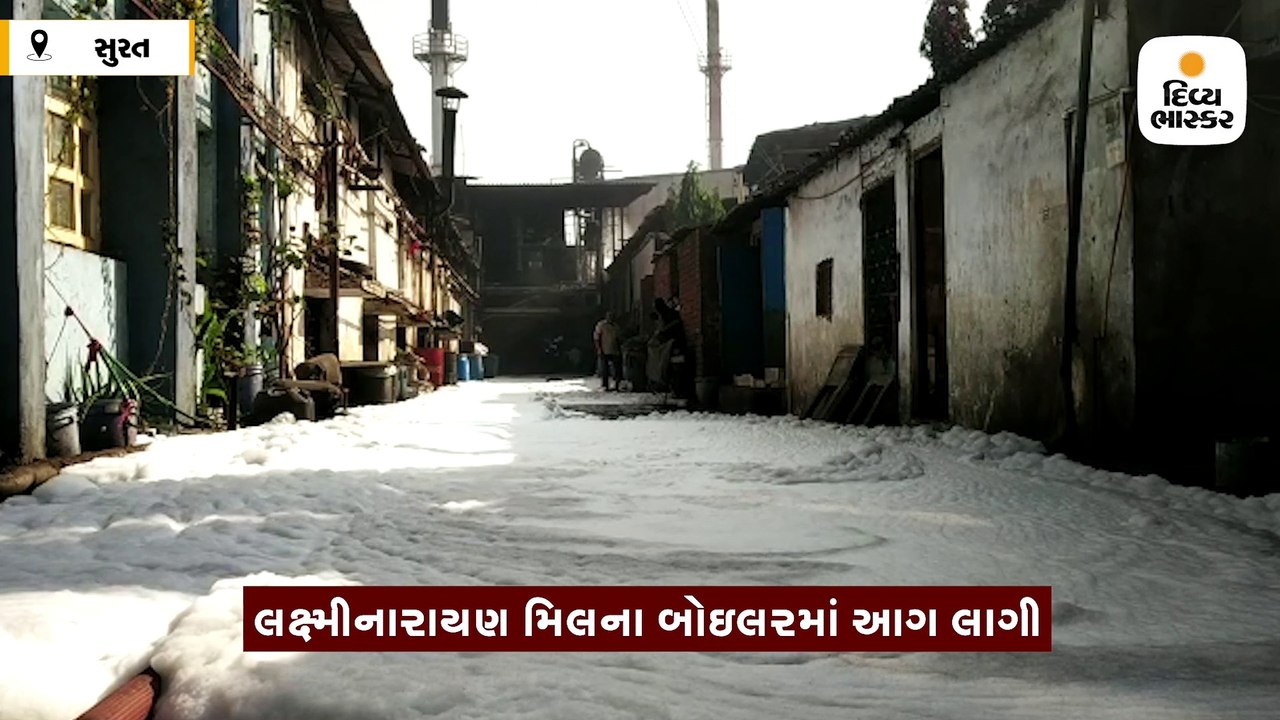 પાંડેસરા GIDCની લક્ષ્મીનારાયણ મિલના બોઇલરમાં લા...