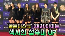 '골든디스크' (G)I-DLE, 비주얼 리즈 갱신 '섹시한 성숙미'