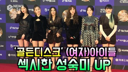 '골든디스크' (G)I-DLE, 비주얼 리즈 갱신 '섹시한 성숙미'