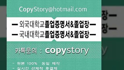 ◎해외대학학위증위조 ‰【톡문의: copyStory】↖학위증위조