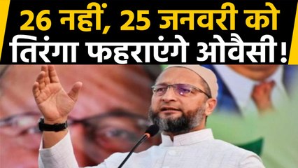 Asaduddin Owaisi का ऐलान, 26 नहीं, 25 januarary की Mid Night फहराएंगे तिरंगा। वनइंडिया हिंदी