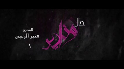 مسلسل حال مناير الحلقة 1