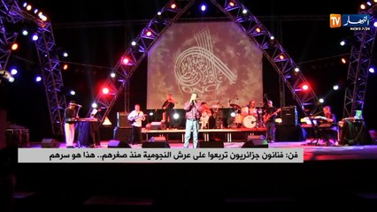 فنانون جزائريون تربعوا على عرش النجومية منذ صغرهم   هذا هو سرهم