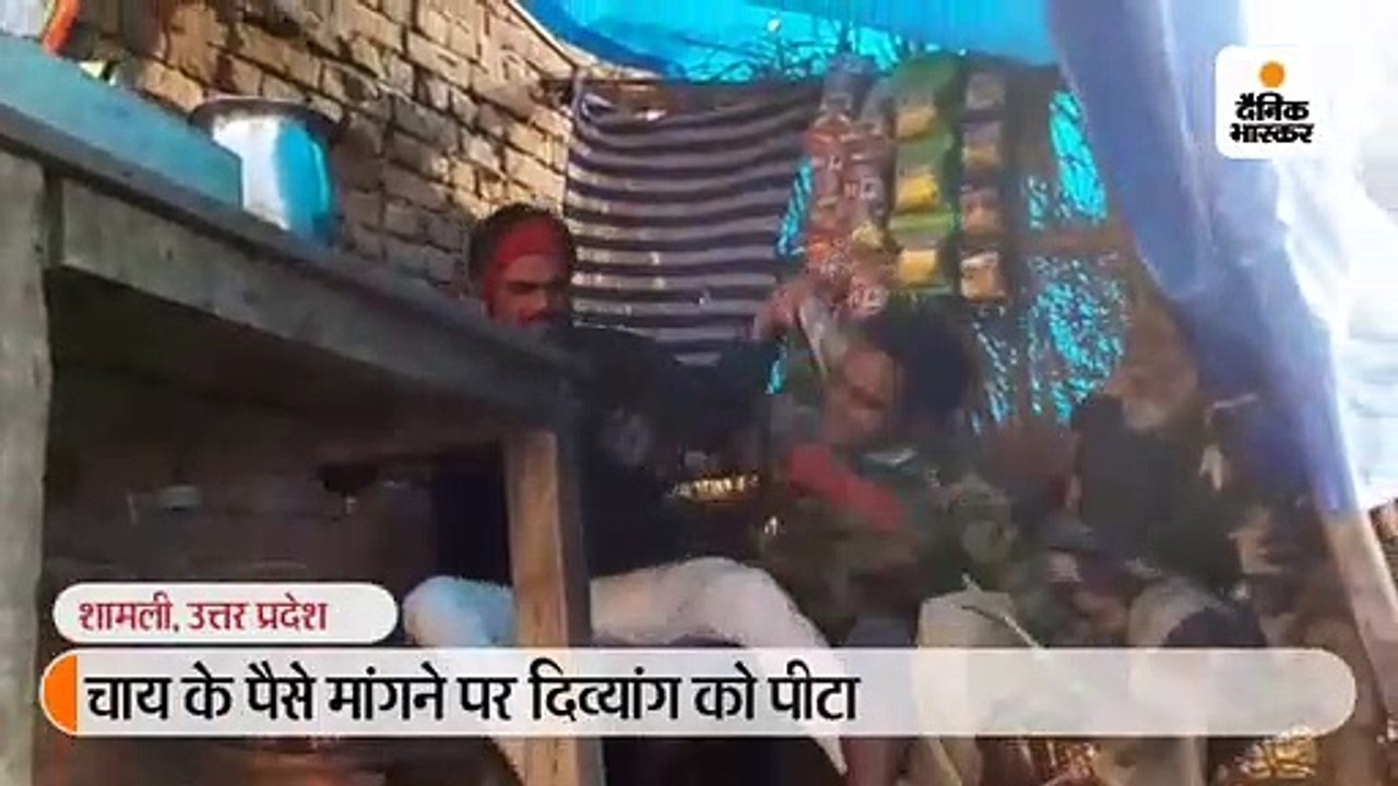 चाय के पैसे मांगने पर दिव्यांग को पीटा