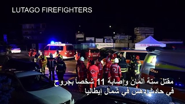 مقتل ستة ألمان وإصابة 11 شخصاً بجروح في حادث دهس في إيطاليا