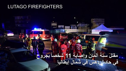 مقتل ستة ألمان وإصابة 11 شخصاً بجروح في حادث دهس في إيطاليا