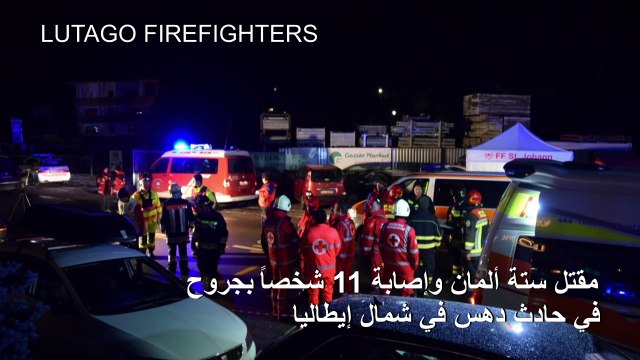 مقتل ستة ألمان وإصابة 11 شخصاً بجروح في حادث دهس في إيطاليا