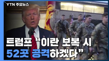 "이란이 보복하면 52곳 공격" 트럼프의 경고 / YTN