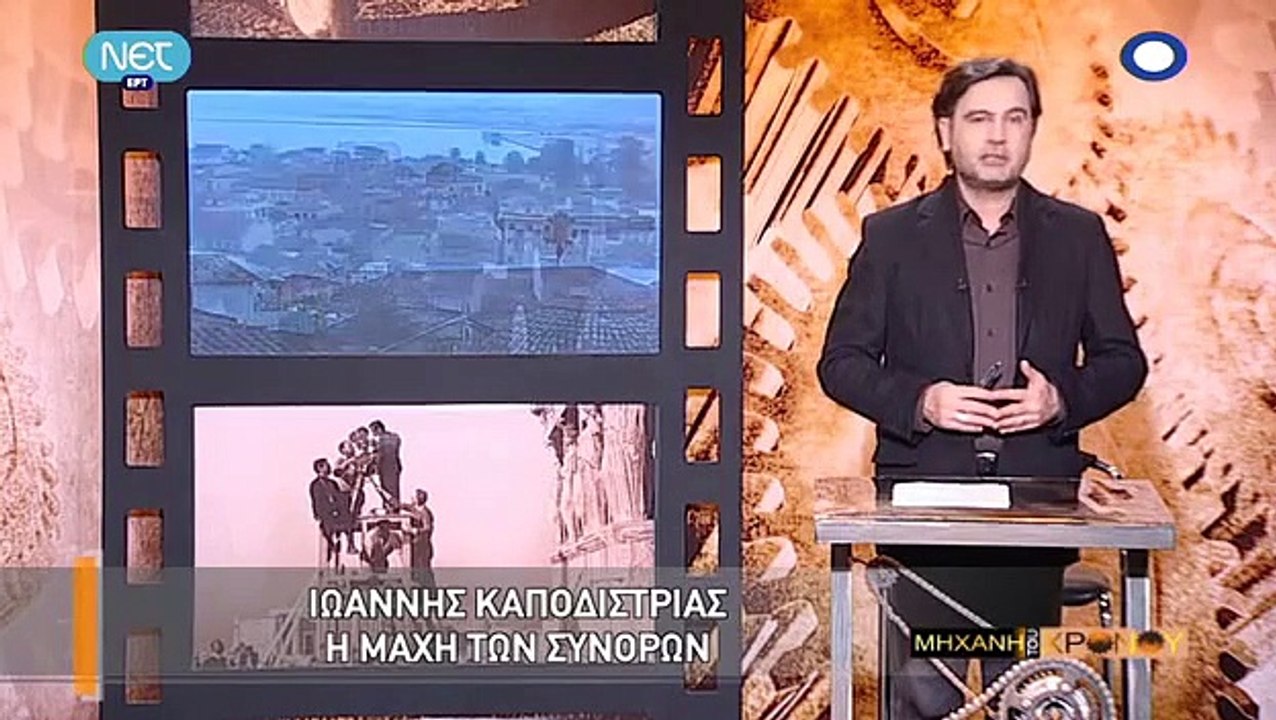 Η μηχανή του χρόνου - Ο Ιωάννης Καποδίστριας Μέρος Β'