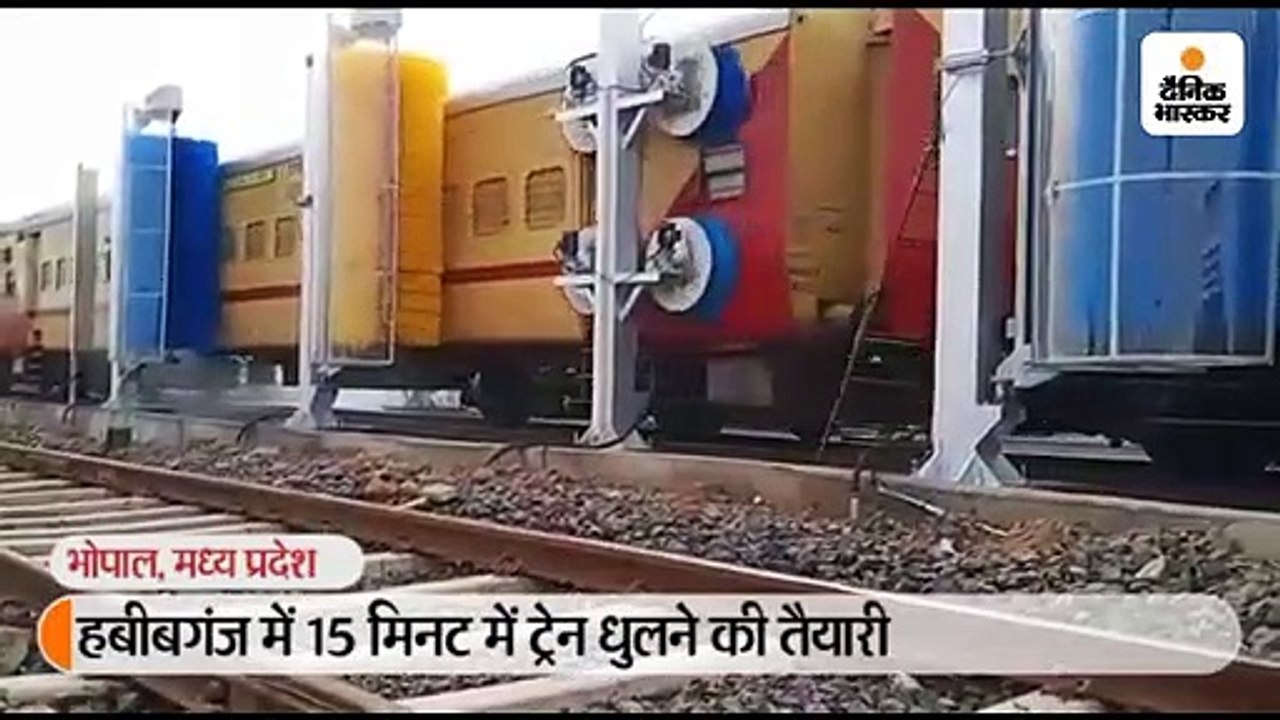 हबीबगंज में 15 मिनट में ट्रेन धुलने की तैयारी