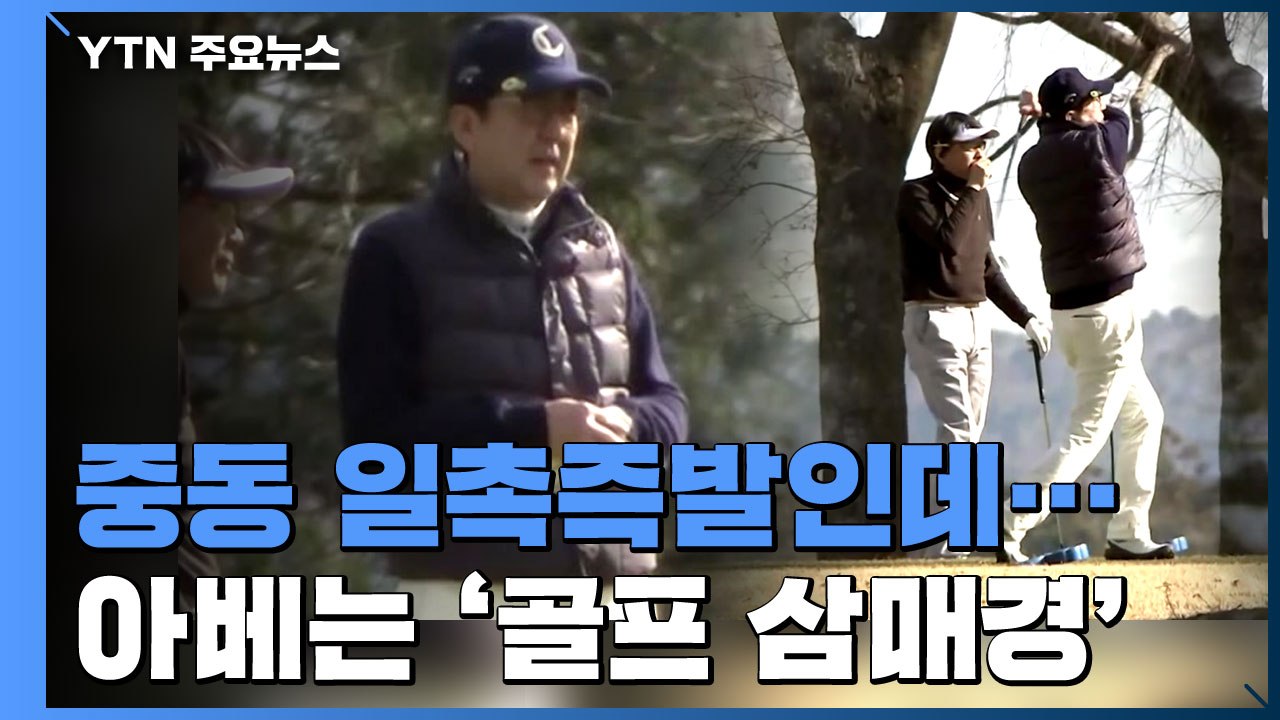 자위대 보낼 중동 일촉즉발인데 아베는 '골프 삼매경' / YTN