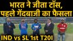 India vs Sri Lanka 1st T20I: India won the toss, opt to bowl first | वनइंडिया हिंदी