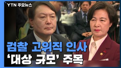 검찰 고위직 인사 이번 주 초읽기...'대상·규모' 주목 / YTN