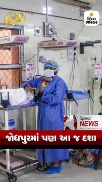 રાજકોટની સિવિલમાં એક જ માસમાં 111 નવજાતનાં મોત થયાં હોવાનું બહાર આવ્યું