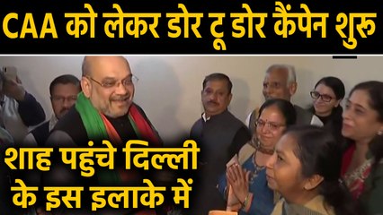 Amit Shah ने शुरू किया Door to Door Campaign, पर्चा बांट समझा रहे हैं CAA के बारे में|वनइंडिया हिंदी