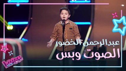 عبدالرحمن الخضور يغني موال حبيبي وأغنية زينة لبست خلخالها بصوت جبلي كبير #فريق_عاصي #MBCTheVoiceKids