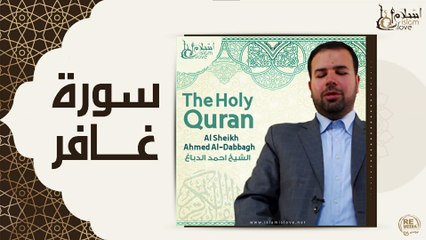 الشيخ احمد البداغ - سورة غافر
