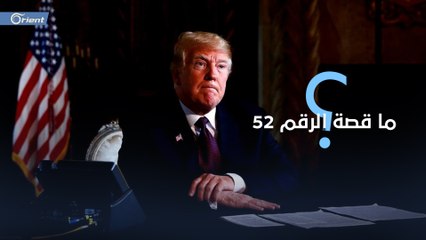 ترامب يهدد بضرب 52 موقعاً إيرانياً.. لماذا 52 بالتحديد؟