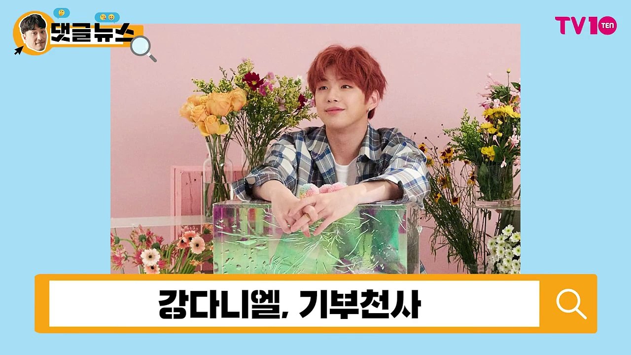 [댓글 뉴스] '기부천사' 강다니엘, 따뜻한 손길로 선한 영향력 전파