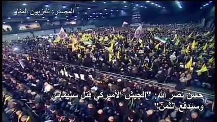 حسن نصر الله: "الجيش الأميركي قتل سليماني وسيدفع الثمن"