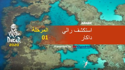 Dakar 2020 - المرحلة 1 - Dakar Explore