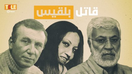 مقتل #أبو_مهدي_المهندس يُعيد إلى الأذهان إحدى الجرائم التي خطط لها عام 1981.. جريمة فجعت نزار قباني