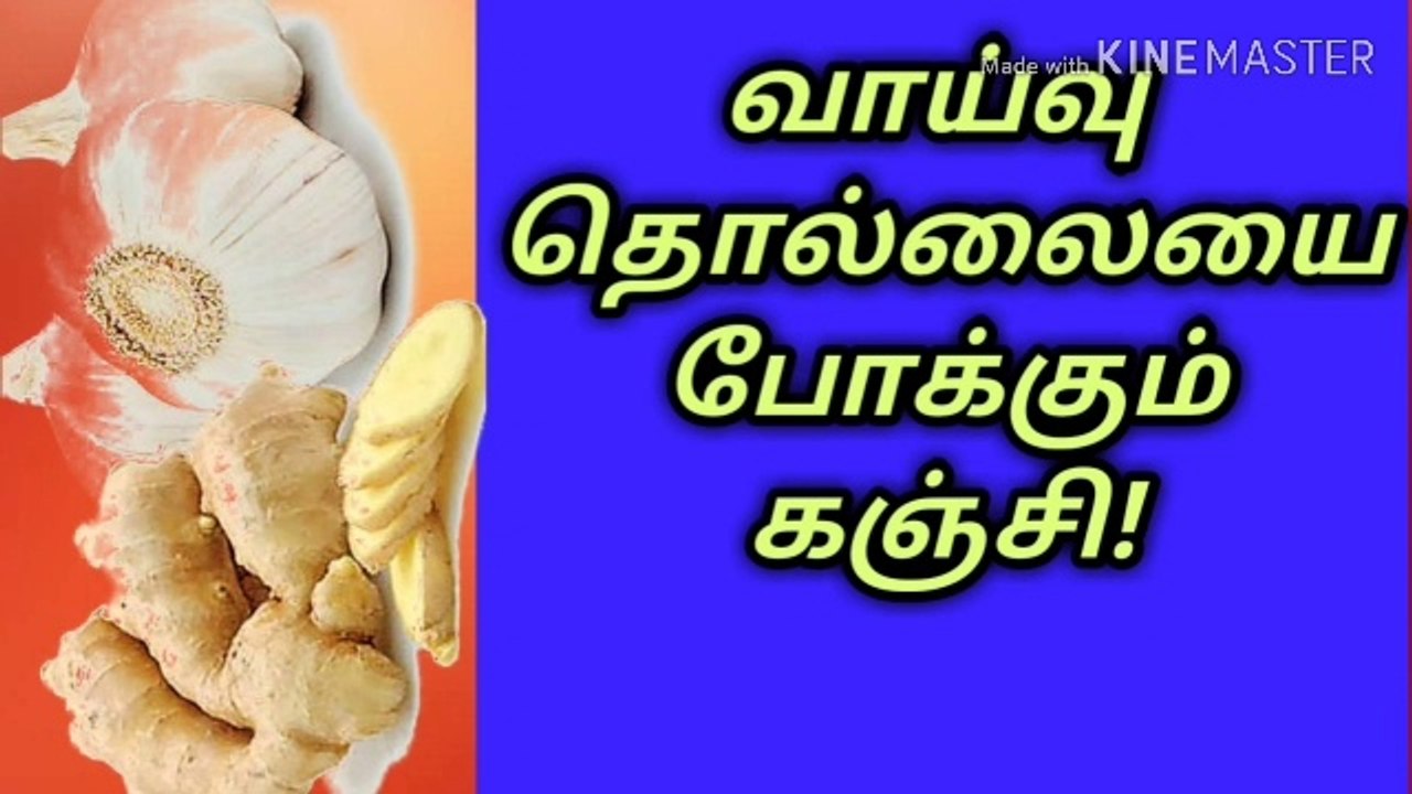 வாய்வு தொல்லை நீங்க கஞ்சி/நல்லதைமட்டும்சொள்வோம்/ஜோஷியர்வெற்றிவடிவேல்/ஜோதிடர்வெற்றிவடிவேல்/தமிழ்