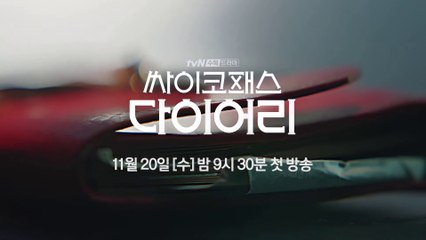 [티저] '내가 연쇄살인마라고…' 윤시윤의 섬뜩한 눈빛! 싸이코패스 다이어리 PSYCHOPATH DIARY