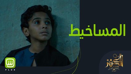 Download Video: بنخاف من المساخيط لكن يا ترى ايه حكايتهم؟ احضروا مغامرة فيلم الكنز على شاهد بلس