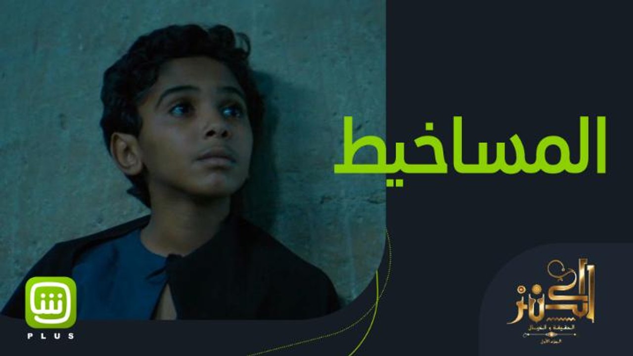 بنخاف من المساخيط لكن يا ترى ايه حكايتهم؟ احضرو...