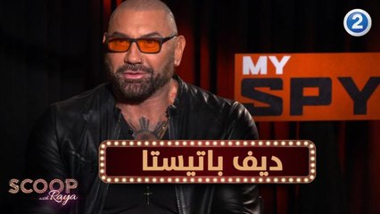 ديف باتيستا يكشف كواليس فيلمه الجديد MY SPY