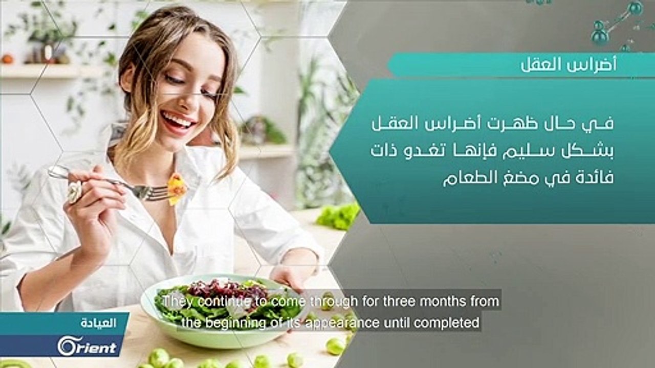 ماذا تعرف عن.. ضرس العقل؟